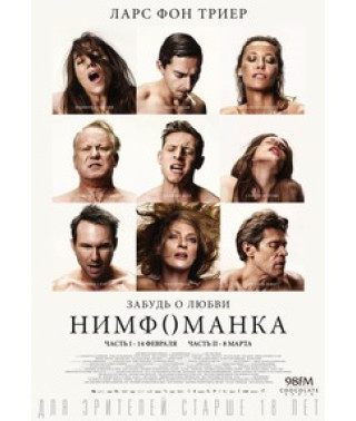 Нимфоманка: Часть 1-2 [DVD]