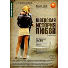 Шведська історія кохання [DVD]