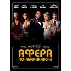 Афера по-американски [DVD]