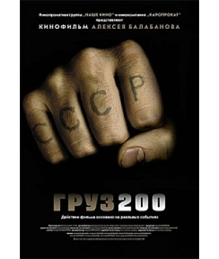Груз 200 [DVD]