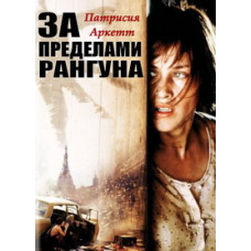 Beyond Rangoon [DVD]