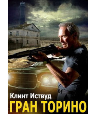 Гран Торино [DVD]