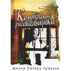 Контракт рисувальника [DVD]
