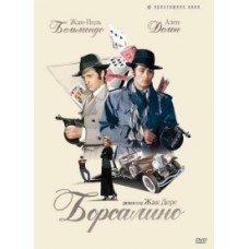 Борсаліно [DVD]