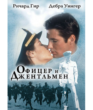 Офіцер та джентльмен [DVD]