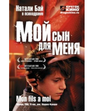Мій син для мене [DVD]
