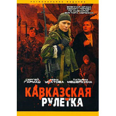 Caucasian Roulette [DVD]