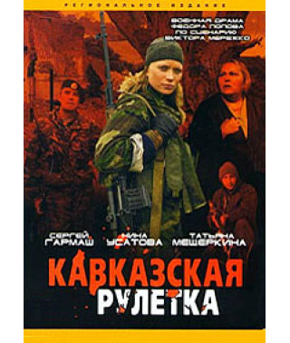 Кавказька рулетка [DVD]