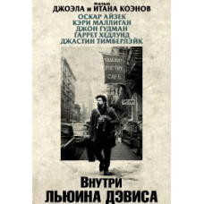 Внутри Льюина Дэвиса [DVD]