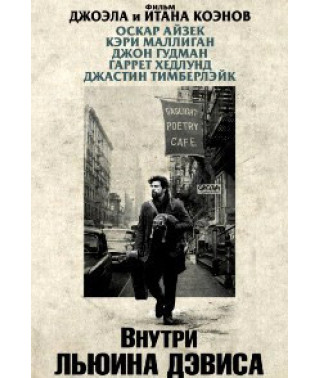 Внутри Льюина Дэвиса [DVD]