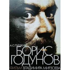 Борис Годунов [DVD]