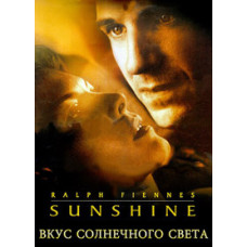 Вкус солнечного света [DVD]