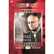 Великая иллюзия [DVD]