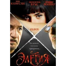 Елегія [DVD]