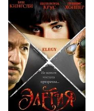 Элегия [DVD]