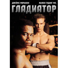 Гладиатор [DVD]