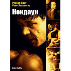 Нокдаун [DVD]