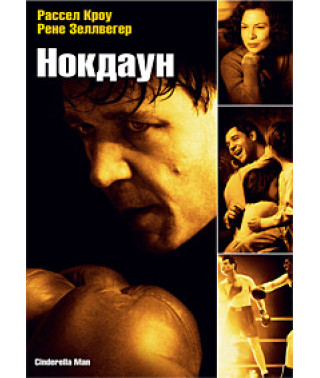 Нокдаун [DVD]
