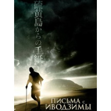 Листи з Іводзими [DVD]