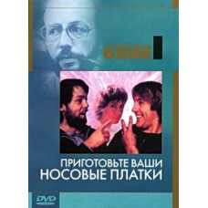 Приготовьте ваши носовые платки [DVD]