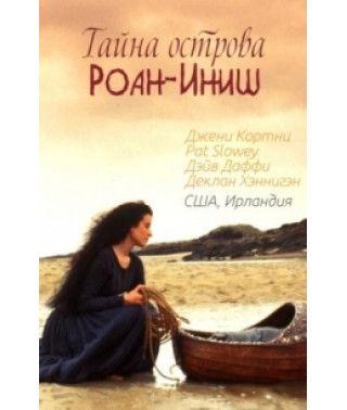 Тайна острова Роан-Иниш [DVD]