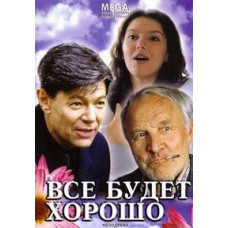 Все буде добре [DVD]