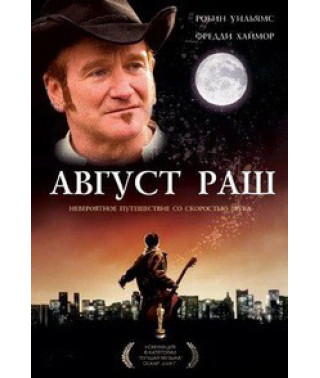 Август Раш [DVD]