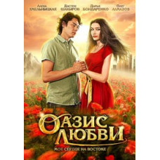 Оазис кохання [DVD]