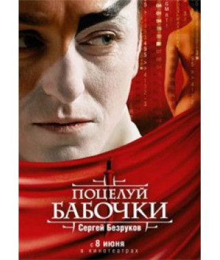 Поцелуй бабочки [DVD]