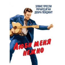 Люби мене ніжно [DVD]