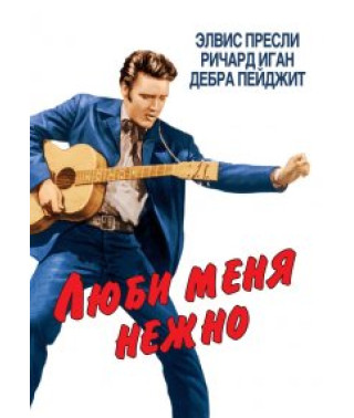 Люби мене ніжно [DVD]