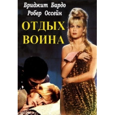 Отдых воина [DVD]