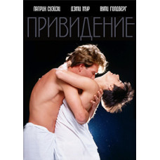  Привид [DVD]