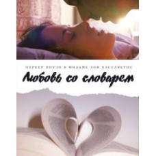 Кохання зі словником [DVD]