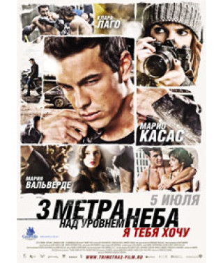 Три метра над уровнем неба: Я тебя хочу [DVD]