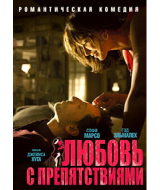 Кохання з перешкодами [DVD]
