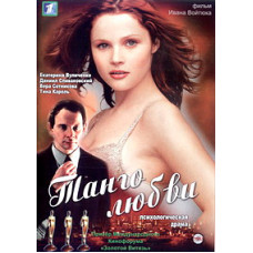 Танго любви [DVD]