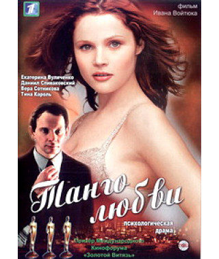 Танго любви [DVD]