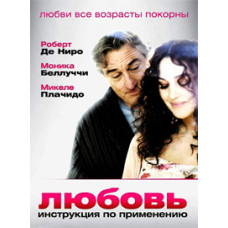 Кохання: Інструкція із застосування [DVD]