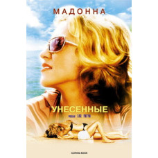 Віднесені морем [DVD]