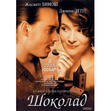 Шоколад [DVD]
