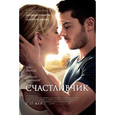 Щасливчик [DVD]