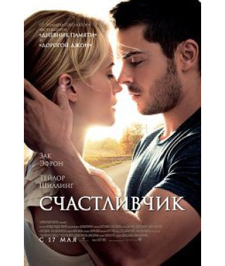 Счастливчик [DVD]
