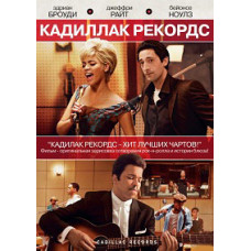 Кадиллак Рекордс [DVD]