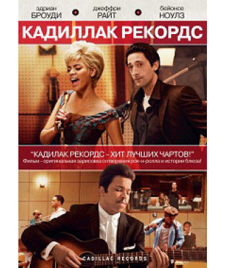 Кадиллак Рекордс [DVD]