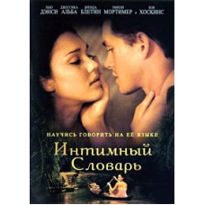 Интимный словарь [DVD]