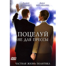 Поцілунок не для преси [DVD]