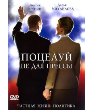 Поцелуй не для прессы [DVD]