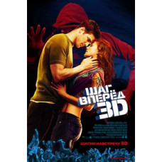 Шаг вперед 3 [DVD]