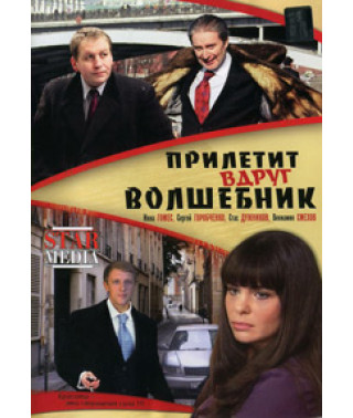 Прилетит вдруг волшебник [DVD]